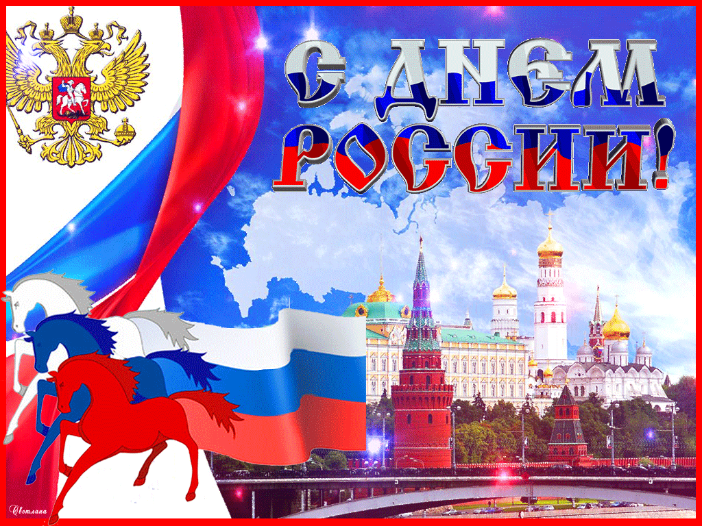 12 июня - День России