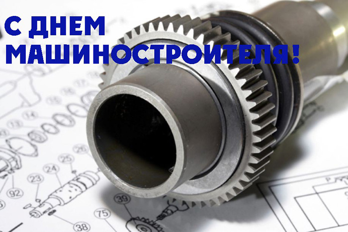ДЕНЬ МАШИНОСТРОИТЕЛЯ - 2020!
